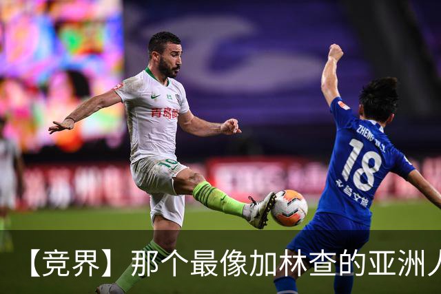 【竞界】那个最像加林查的亚洲人 59岁还在进球！