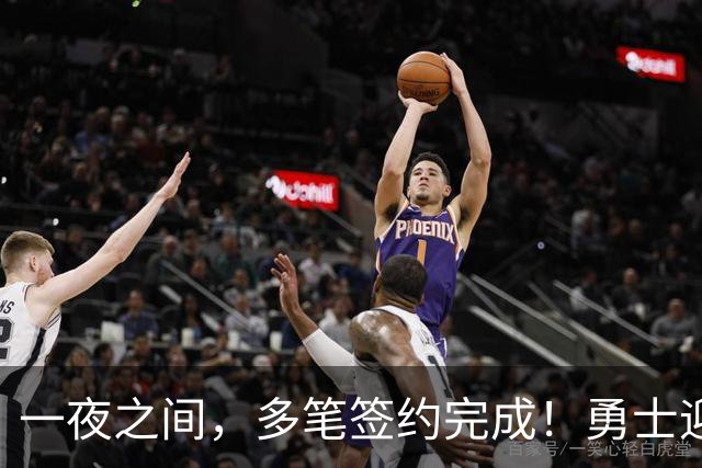 一夜之间，多笔签约完成！勇士迎回两位旧将，开拓者豪赌冠军侧翼