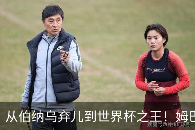 从伯纳乌弃儿到世界杯之王！姆巴佩给穆里尼奥出了道死题