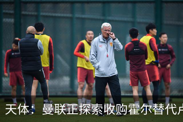 天体：曼联正探索收购霍尔替代卢克肖！皇马决定外租马斯坦托诺！