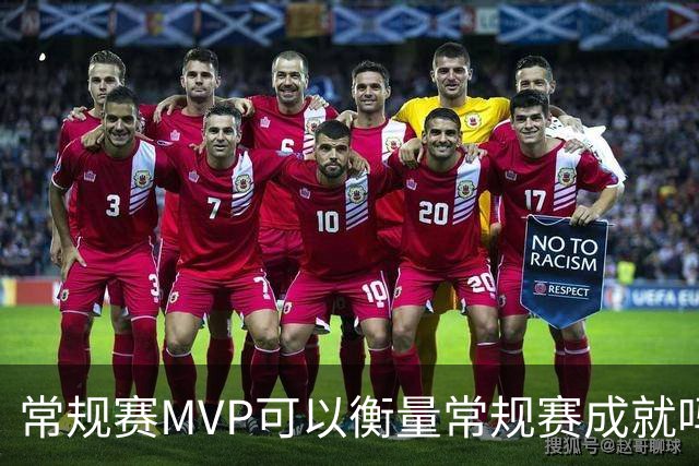 常规赛MVP可以衡量常规赛成就吗？
