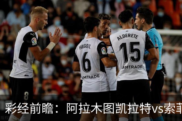 彩经前瞻：阿拉木图凯拉特vs索菲亚列夫斯基，主队盼逆风翻盘