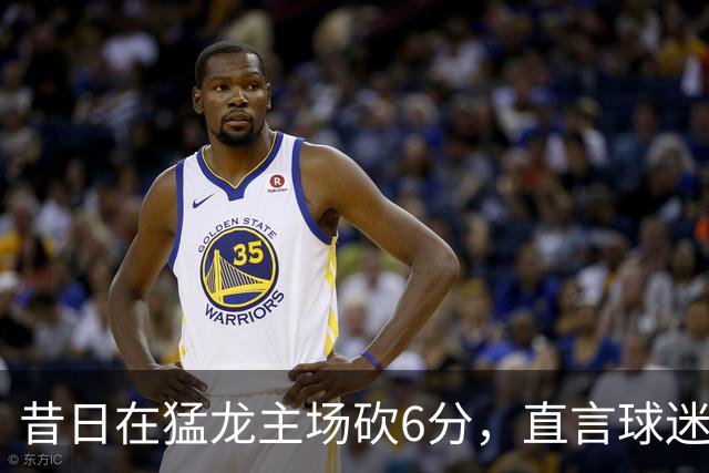 昔日在猛龙主场砍6分，直言球迷该忘他在中国联赛得0分