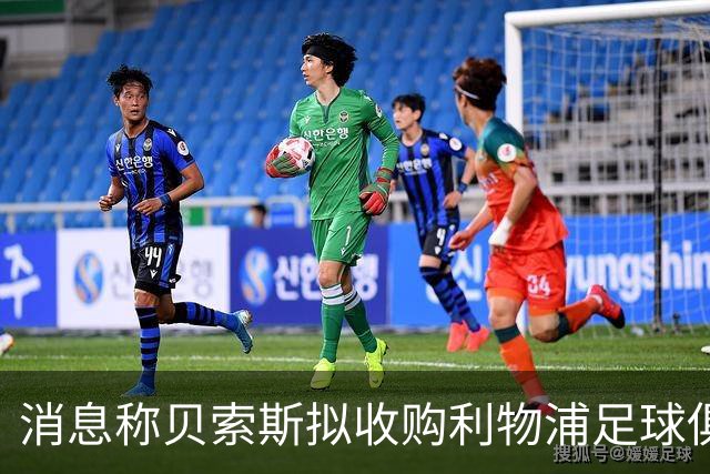 消息称贝索斯拟收购利物浦足球俱乐部部分股权