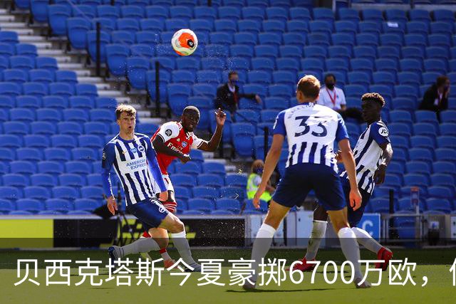 贝西克塔斯今夏豪掷6700万欧，债务达3.6亿欧