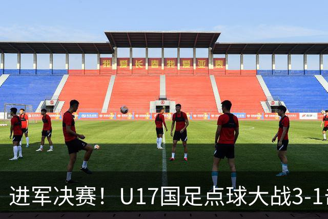 进军决赛！U17国足点球大战3-1击败河床U17 江宇涵两扑点