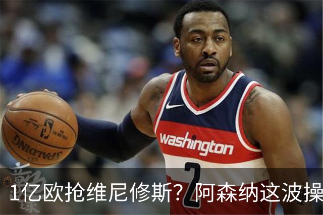 1亿欧抢维尼修斯？阿森纳这波操作，皇马彻底坐不住了