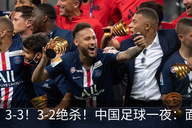3-3！3-2绝杀！中国足球一夜：面对两豪门1胜1平，世界杯有戏了！